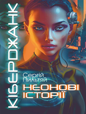cover image of Кіберджанк. Неонові історії